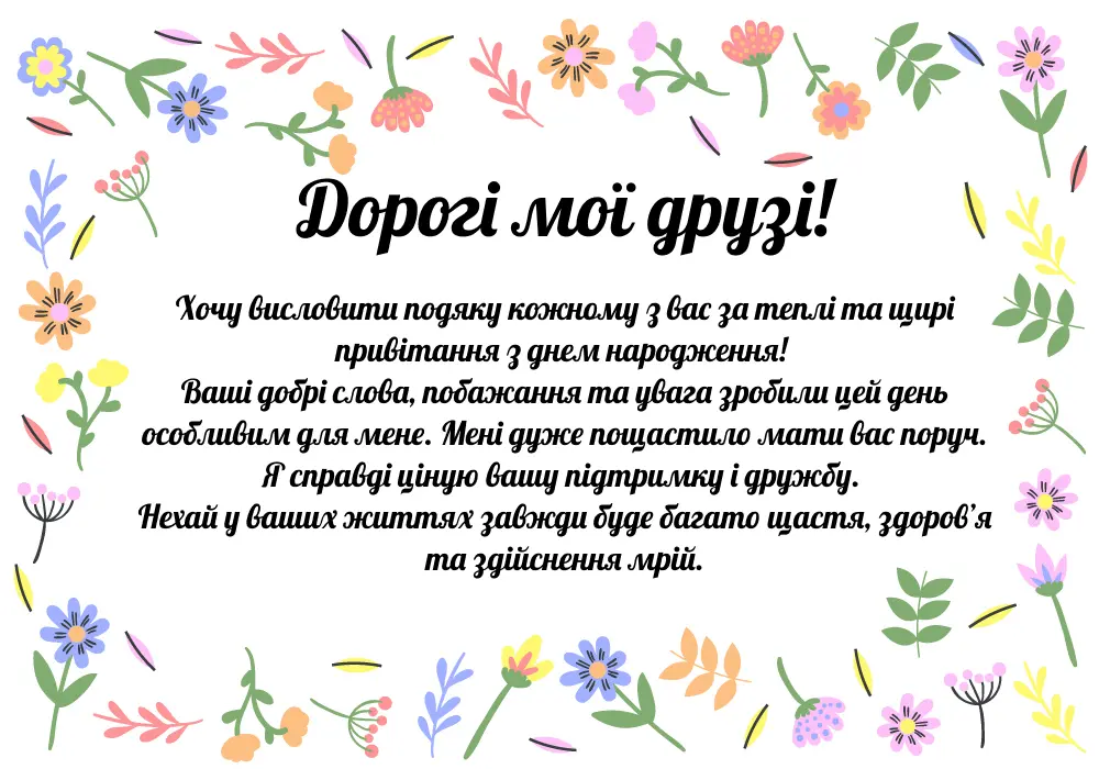 як у фейсбуці подякувати за привітання - листівка 6