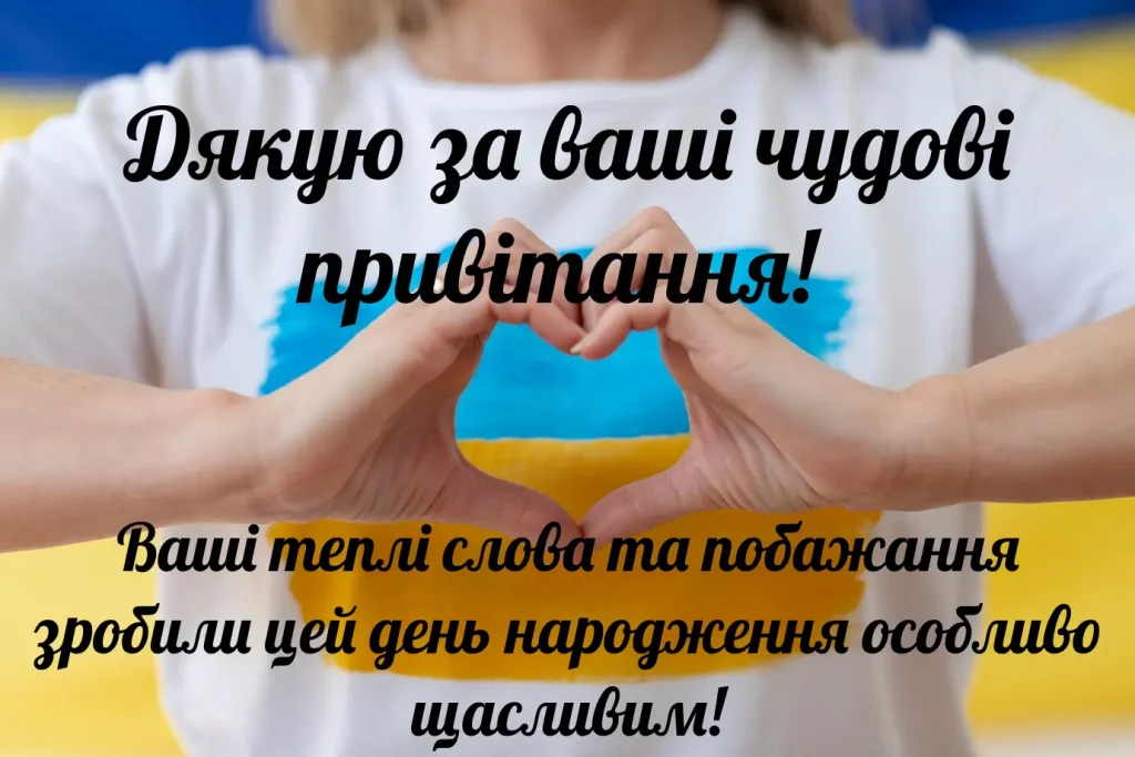 як у фейсбуці подякувати за привітання - листівка 7
