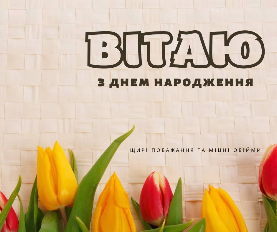 короткі привітання з днем народження жінці - листівка 13