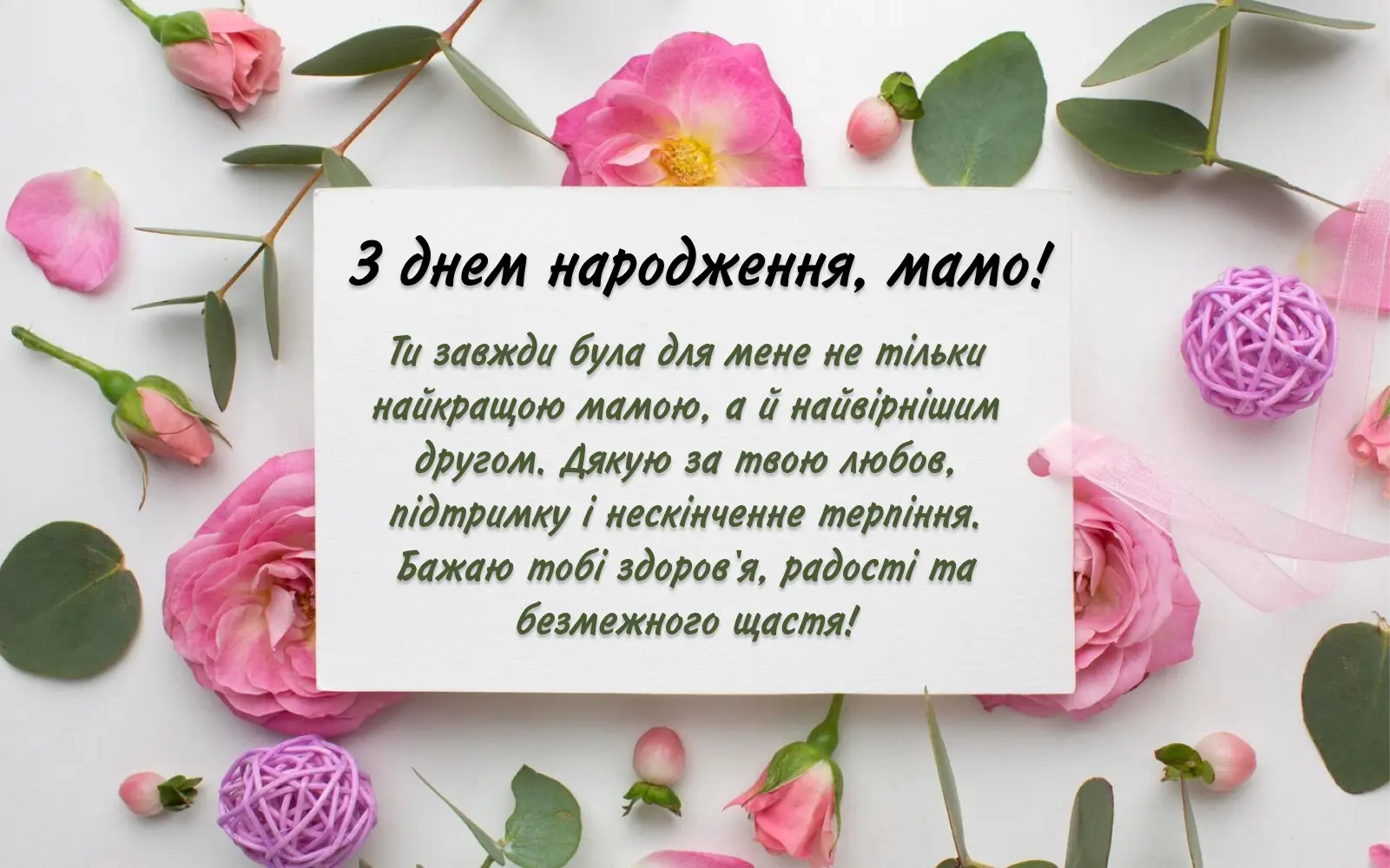 короткі привітання з днем народження жінці - листівка 3