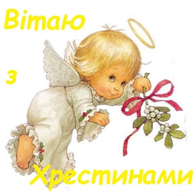 короткі привітання з хрестинами - листівка 7