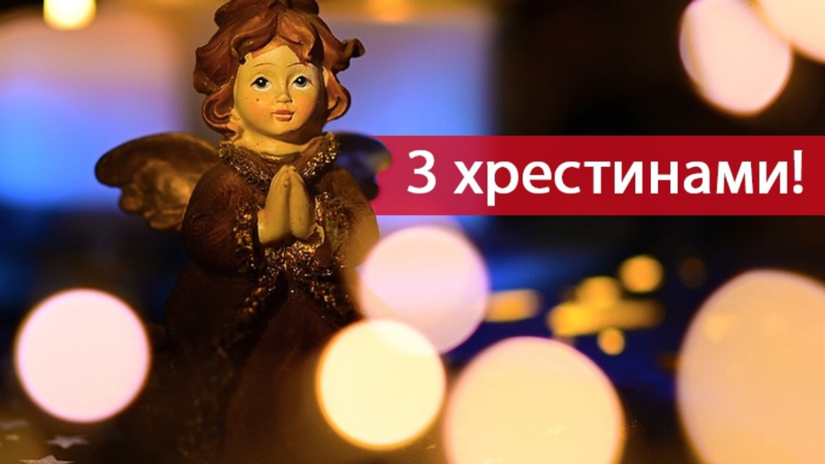короткі привітання з хрестинами - листівка 2