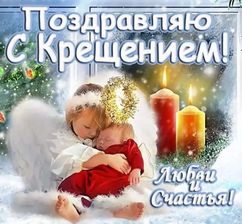 короткі привітання з хрестинами - листівка 3