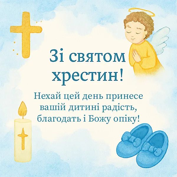 короткі привітання з хрестинами - листівка 5