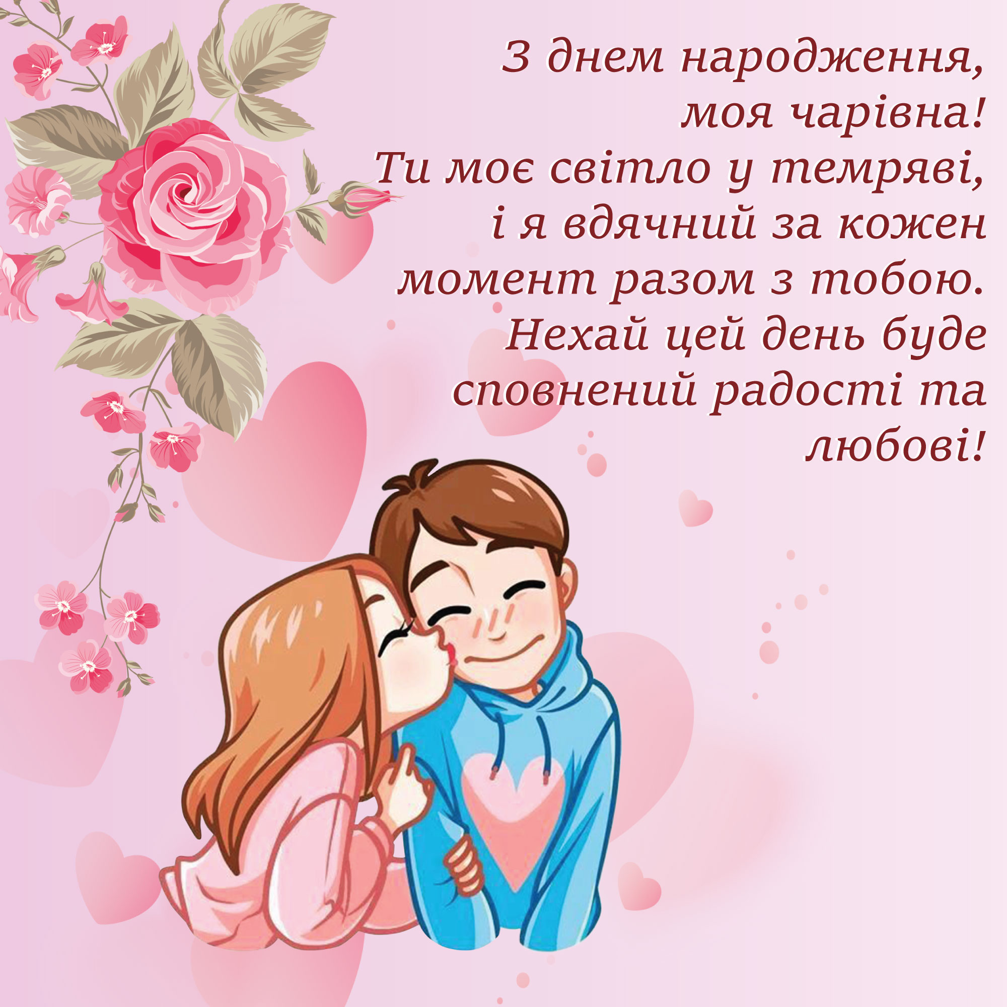 оригінальне привітання з днем народження дівчині - листівка 15