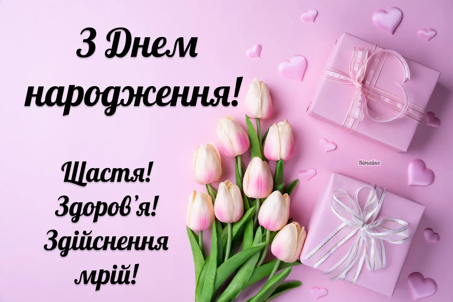оригінальне привітання з днем народження дівчині - листівка 4