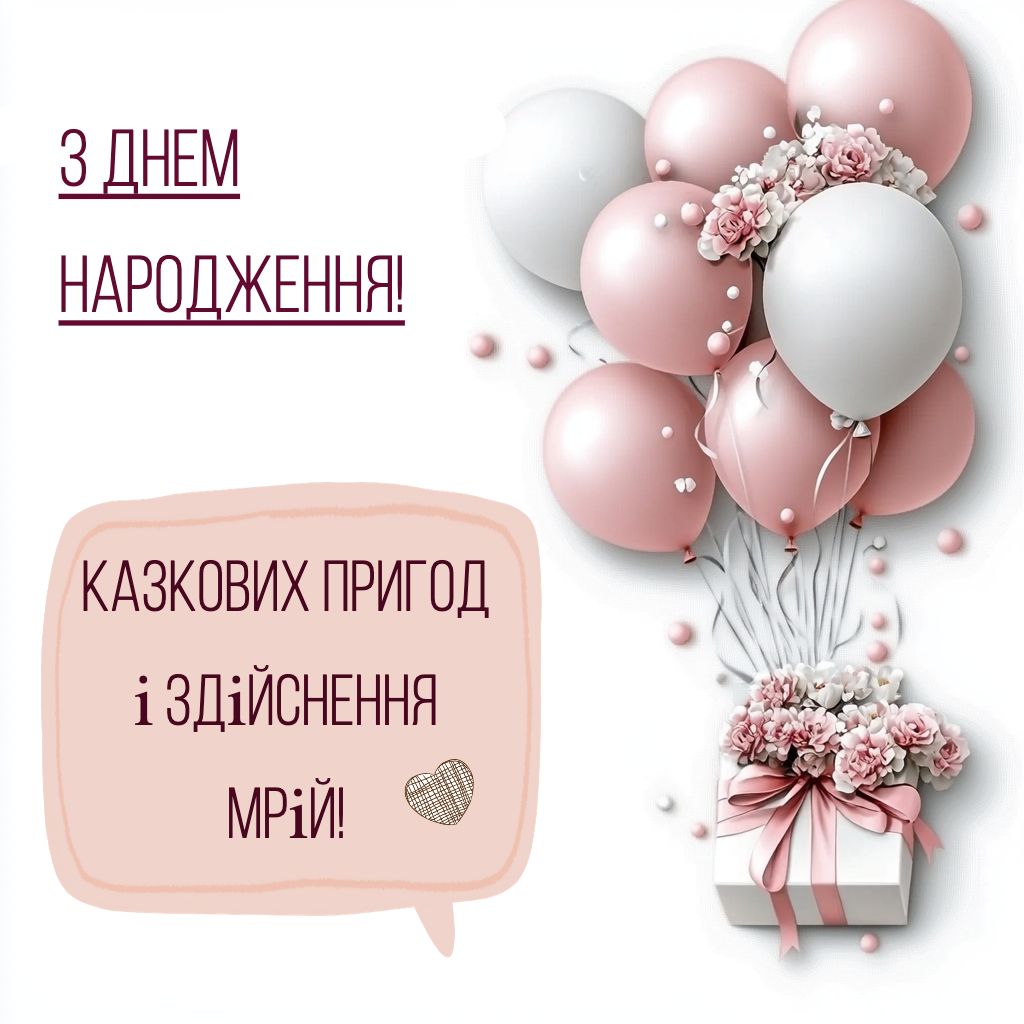 оригінальне привітання з днем народження дівчині - листівка 6