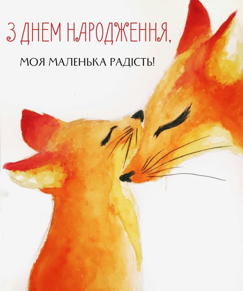 оригінальне привітання з днем народження дочці - листівка 12
