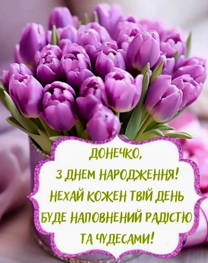 оригінальне привітання з днем народження дочці - листівка 16