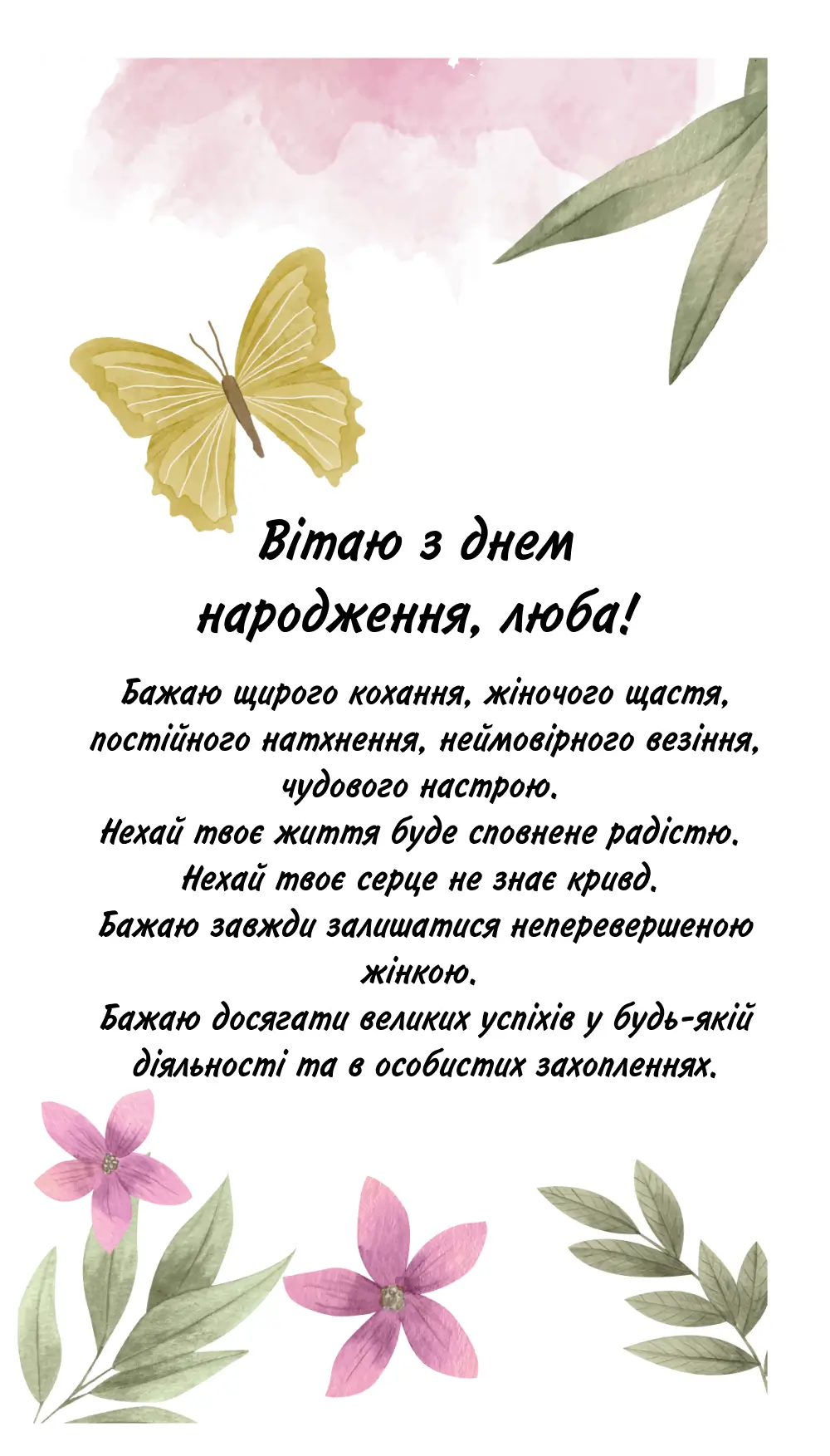 оригінальне привітання з днем народження дочці - листівка 19