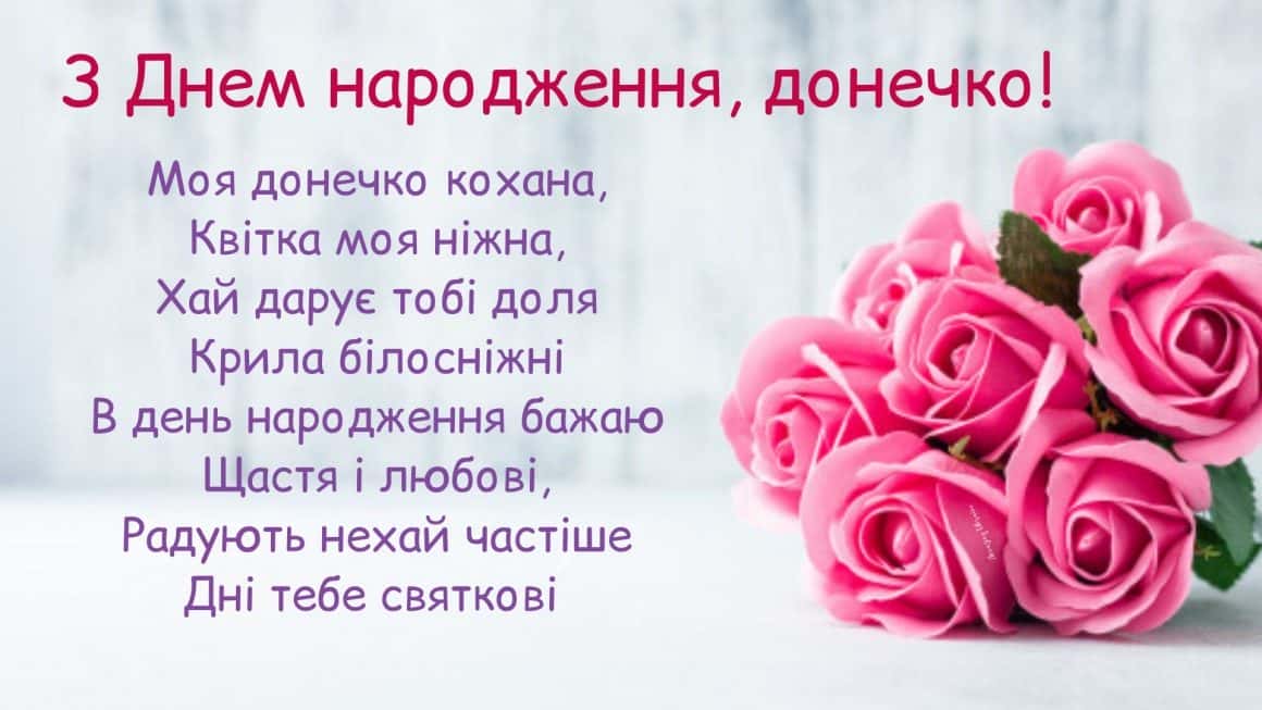 оригінальне привітання з днем народження дочці - листівка 20