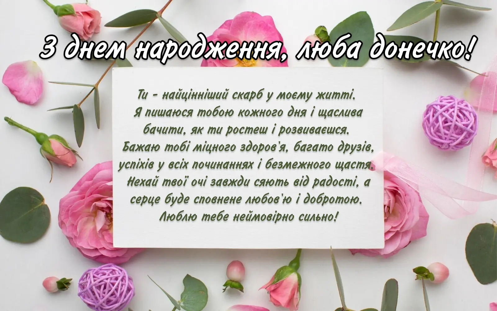 оригінальне привітання з днем народження дочці - листівка 21