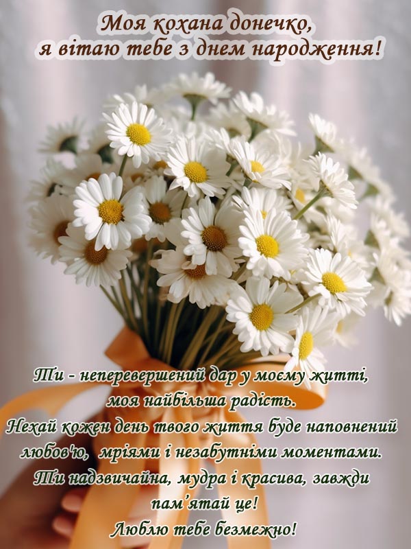 оригінальне привітання з днем народження дочці - листівка 3