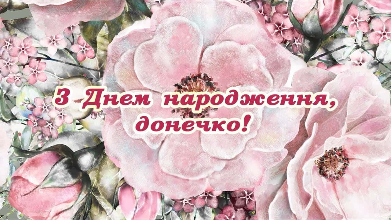 оригінальне привітання з днем народження дочці - листівка 7