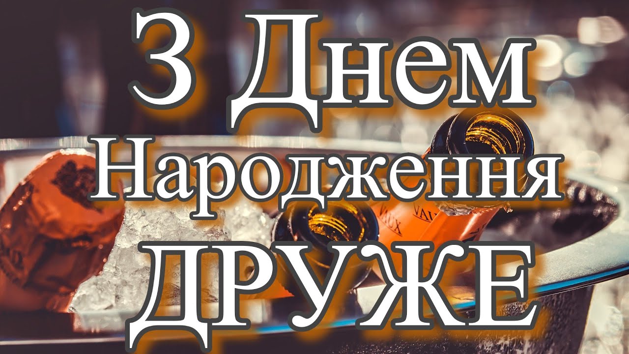 оригінальні привітання з днем народження другу - листівка 2
