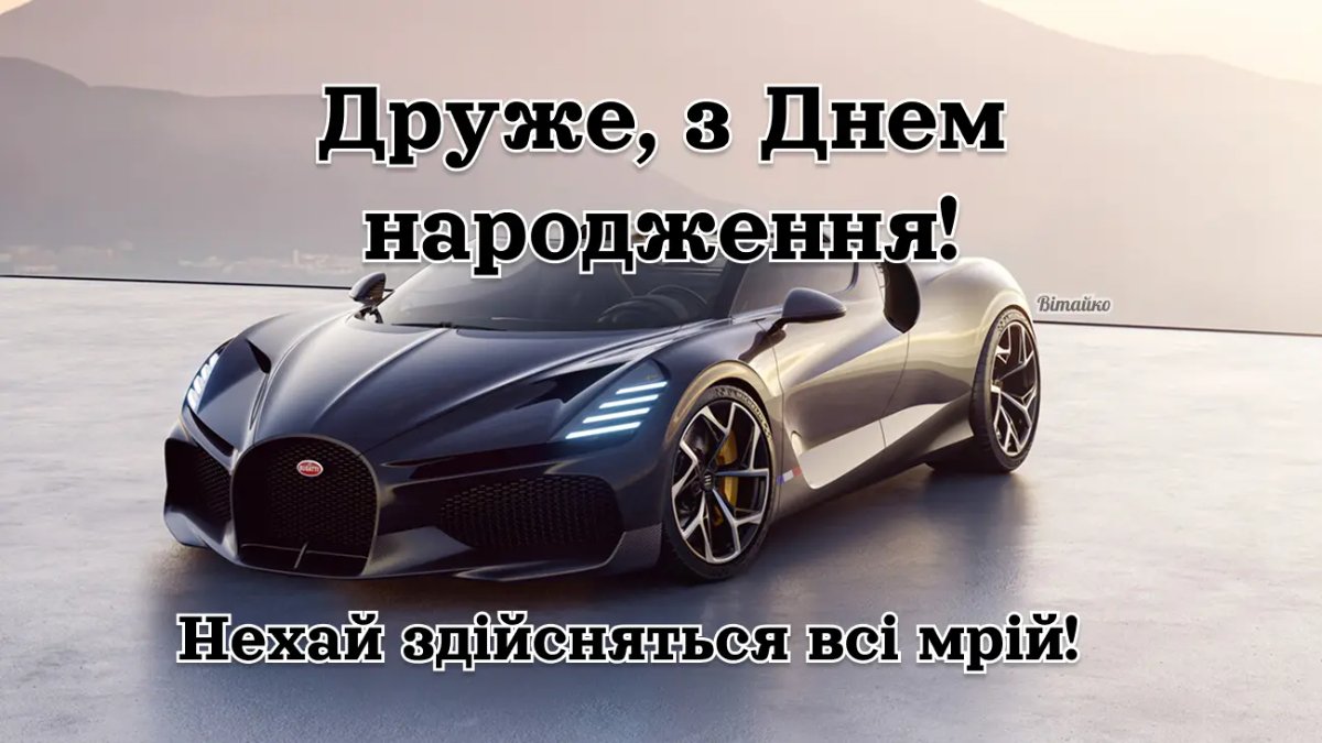 оригінальні привітання з днем народження другу - листівка 8
