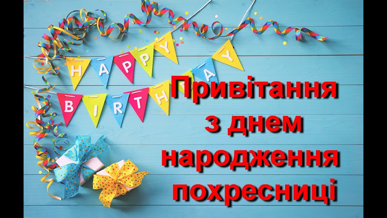особливе привітання з днем народження похресниці - листівка 1