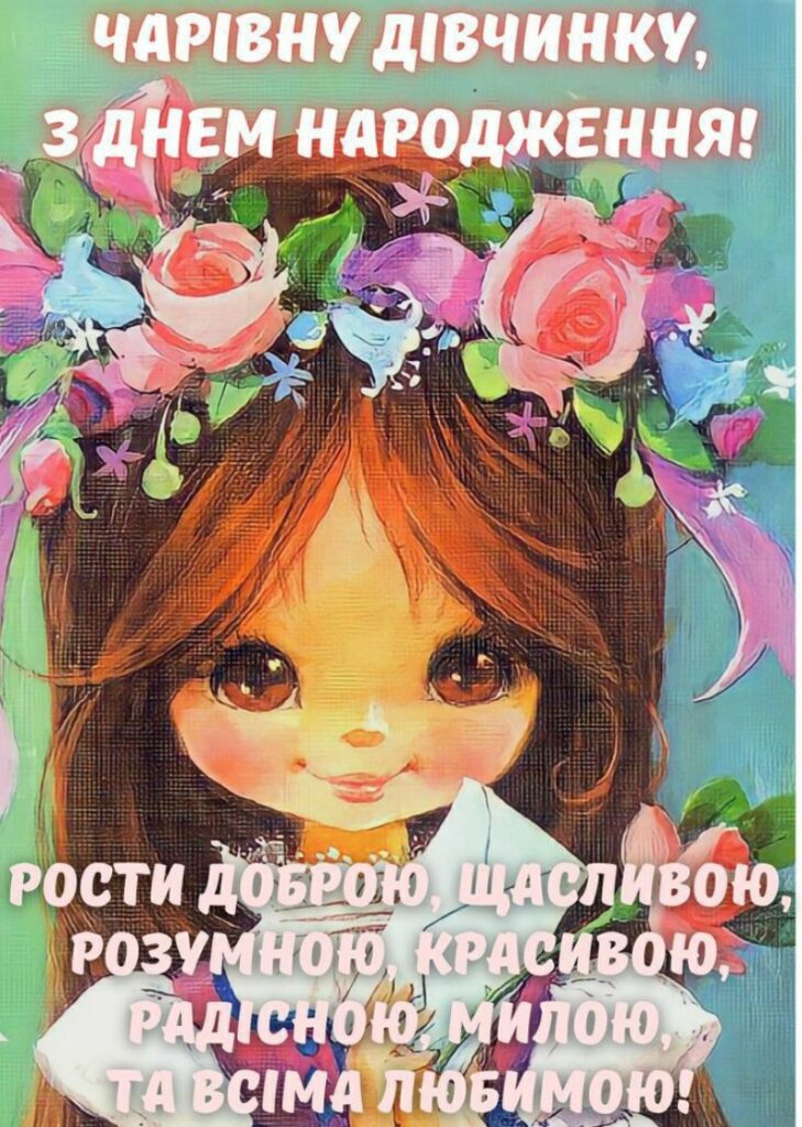 особливе привітання з днем народження похресниці - листівка 12