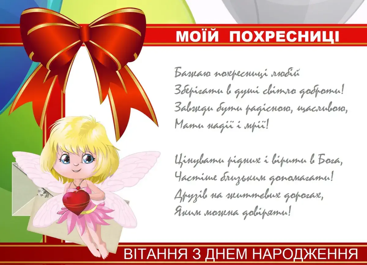 особливе привітання з днем народження похресниці - листівка 19