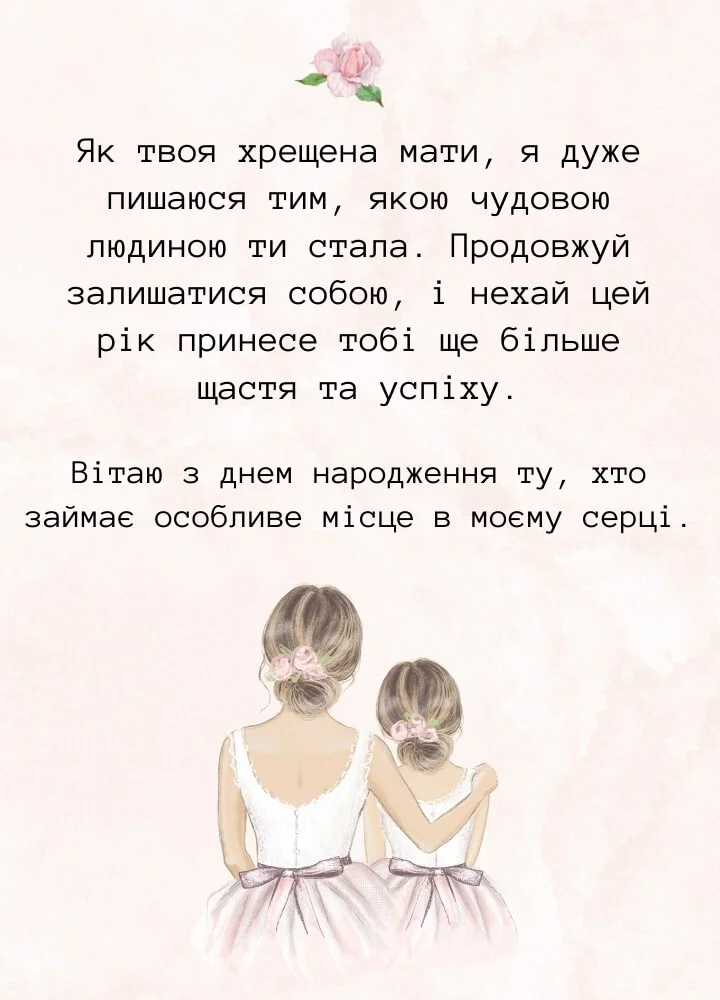особливе привітання з днем народження похресниці - листівка 21