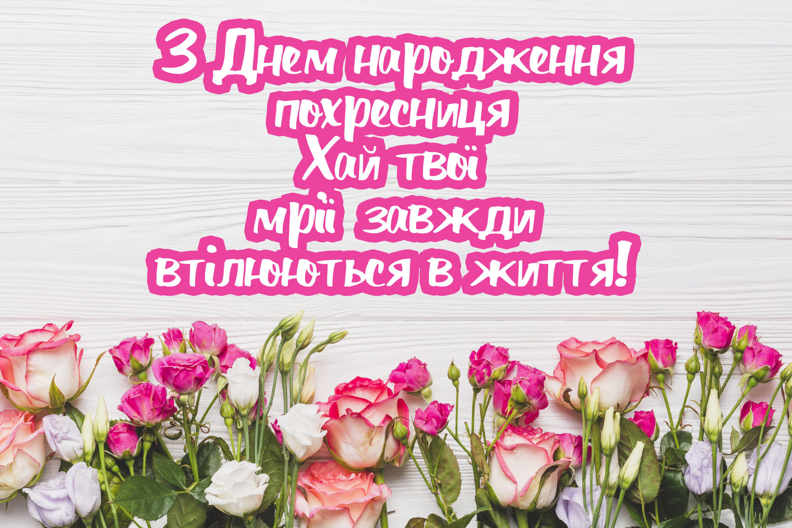 особливе привітання з днем народження похресниці - листівка 22