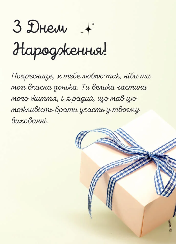 особливе привітання з днем народження похресниці - листівка 23