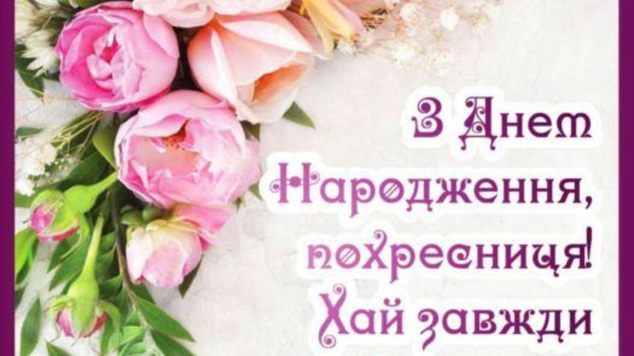 особливе привітання з днем народження похресниці - листівка 25