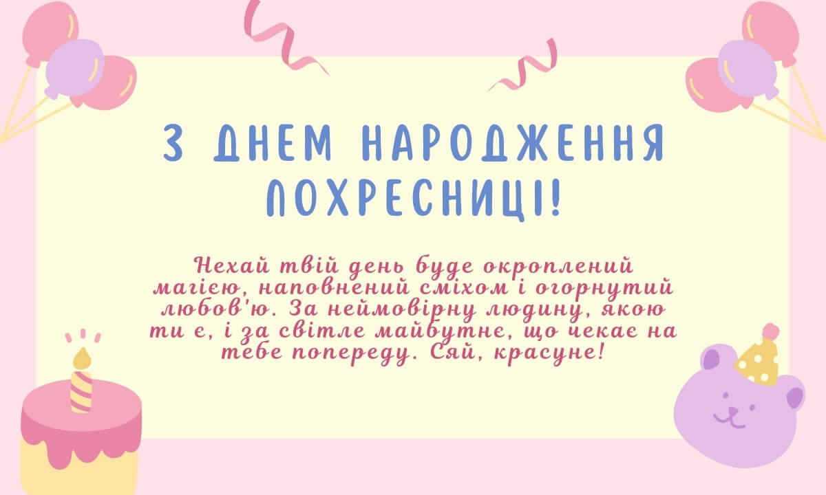 особливе привітання з днем народження похресниці - листівка 27