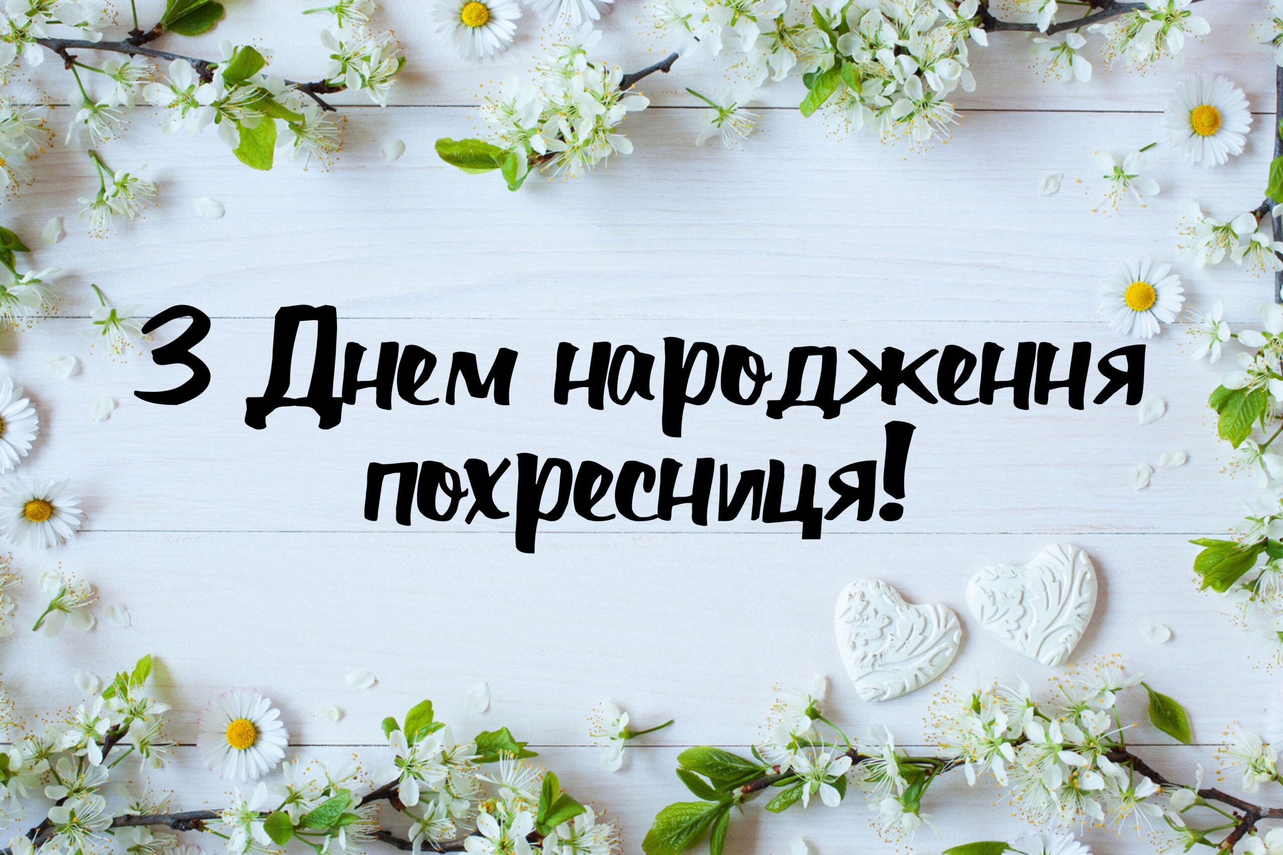 особливе привітання з днем народження похресниці - листівка 5