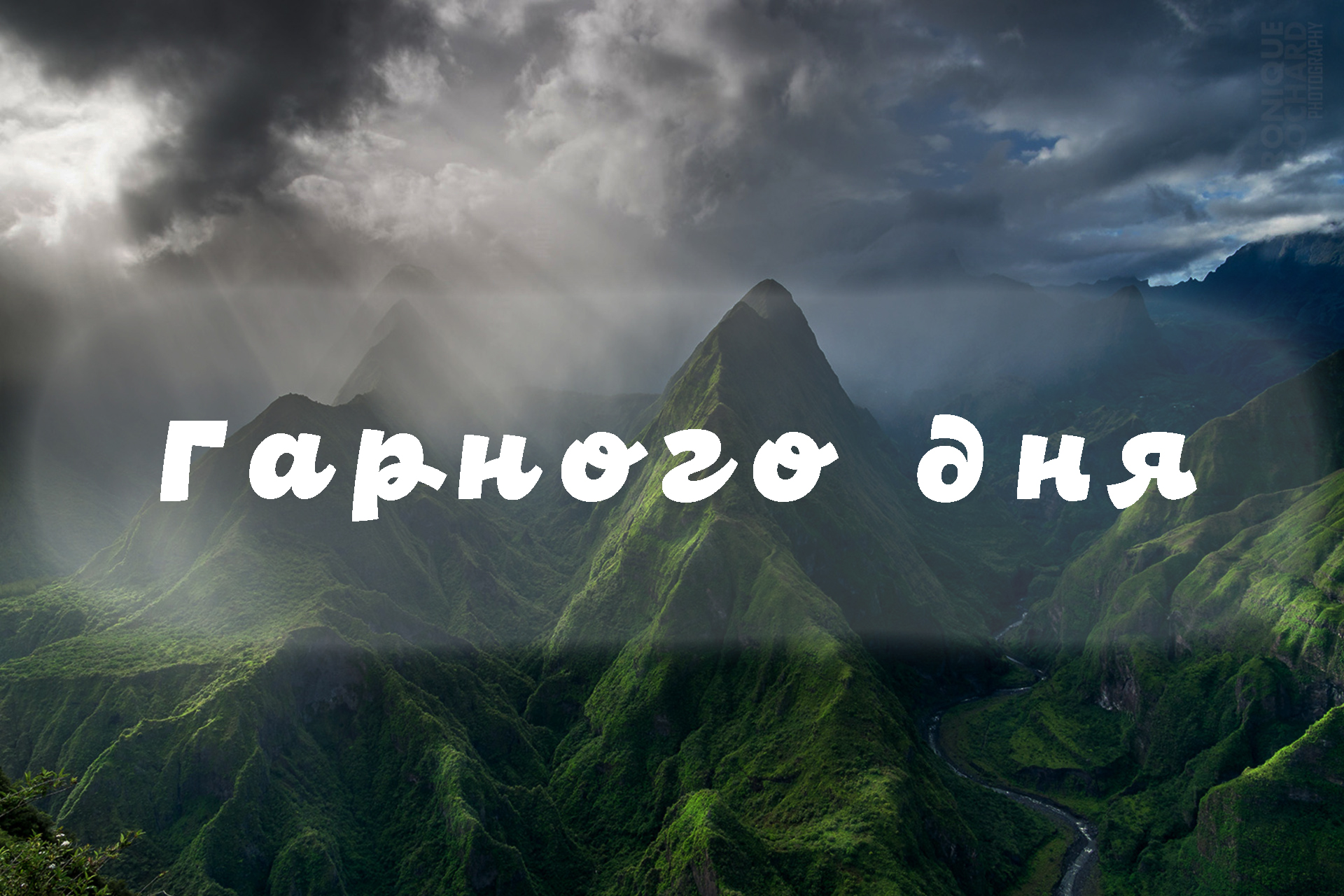 побажання доброго дня - листівка 1