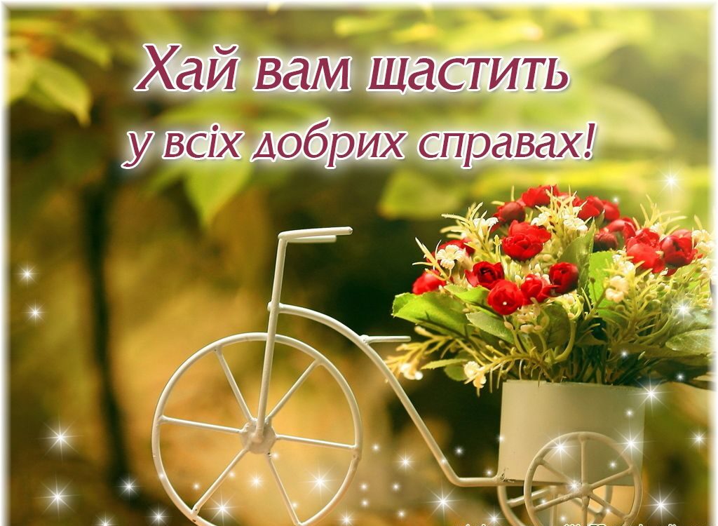 побажання доброго дня - листівка 11