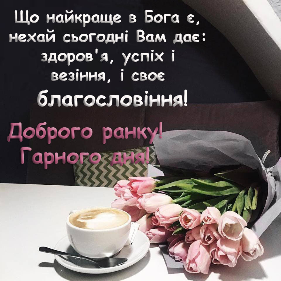 побажання доброго дня - листівка 12