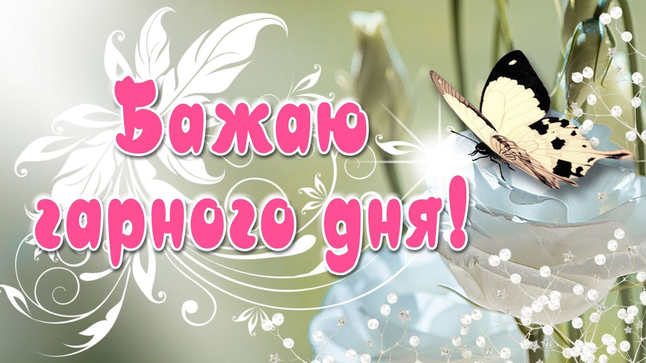 побажання доброго дня - листівка 15