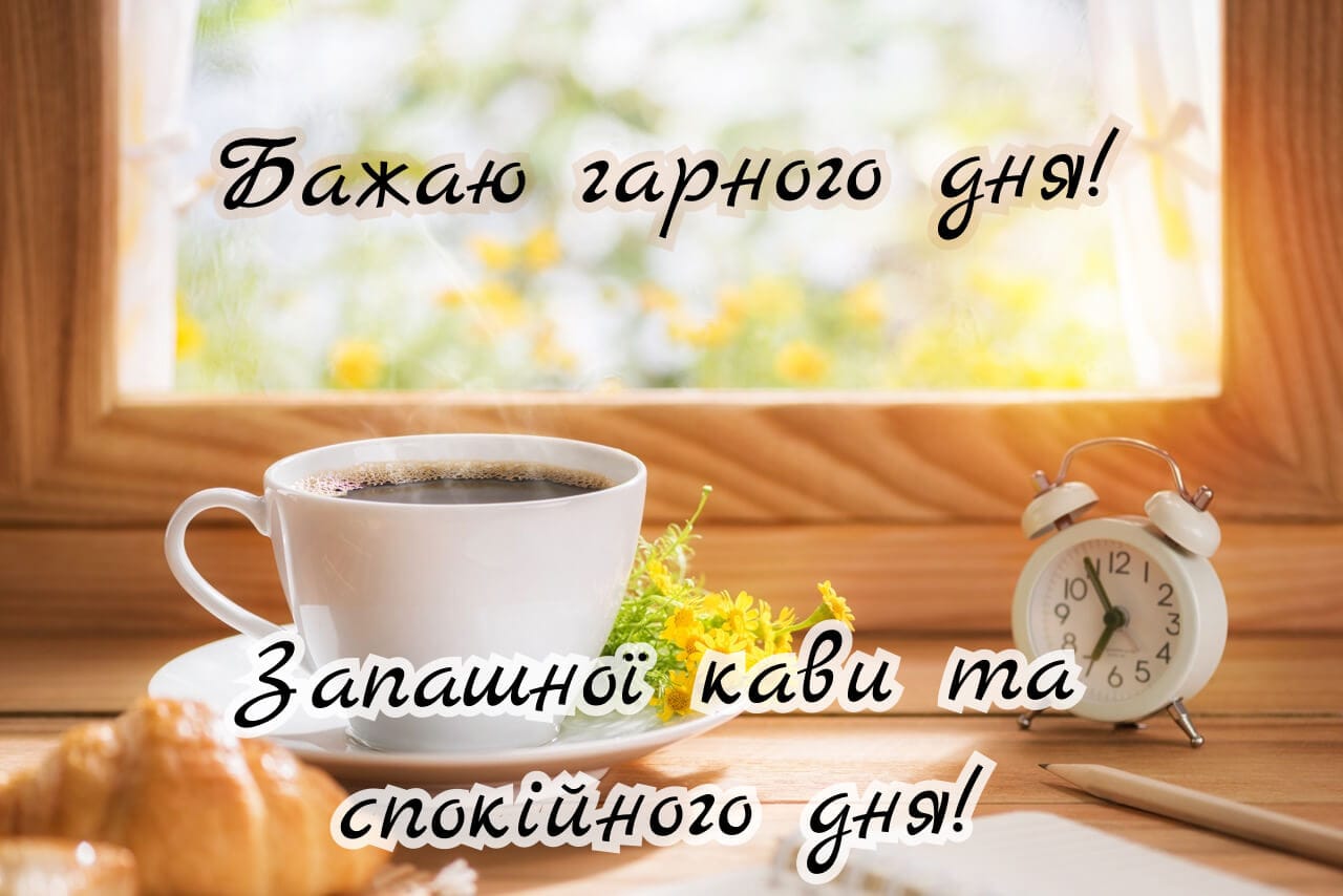 побажання доброго дня - листівка 22