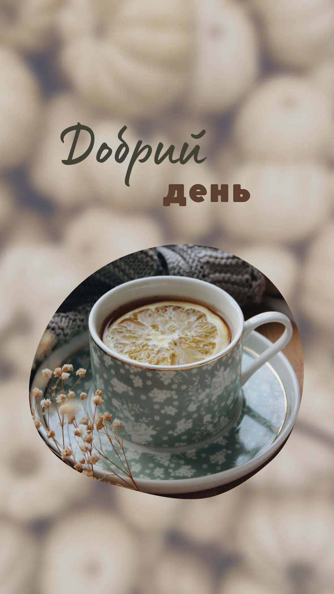 побажання доброго дня - листівка 23