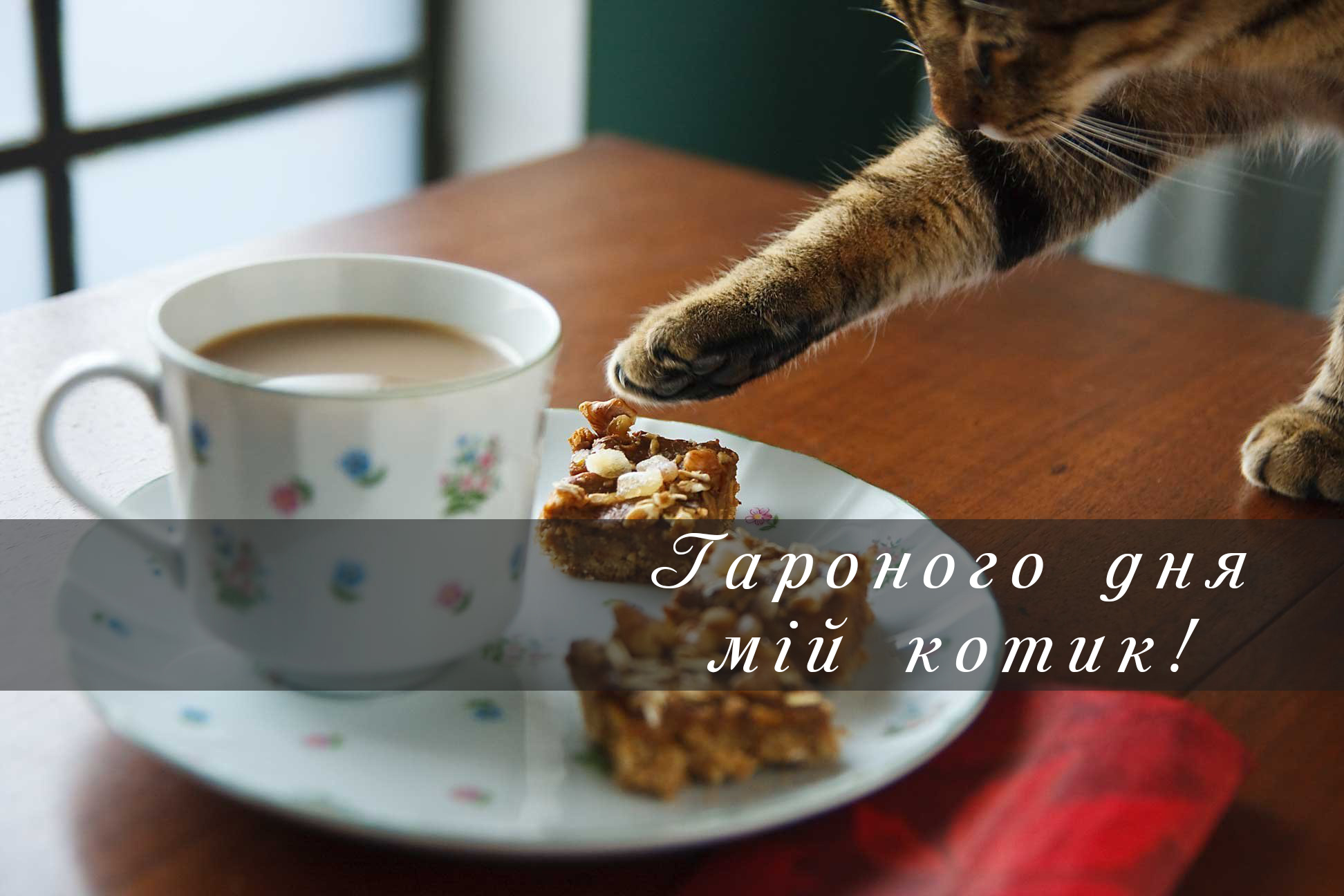 побажання доброго дня - листівка 6