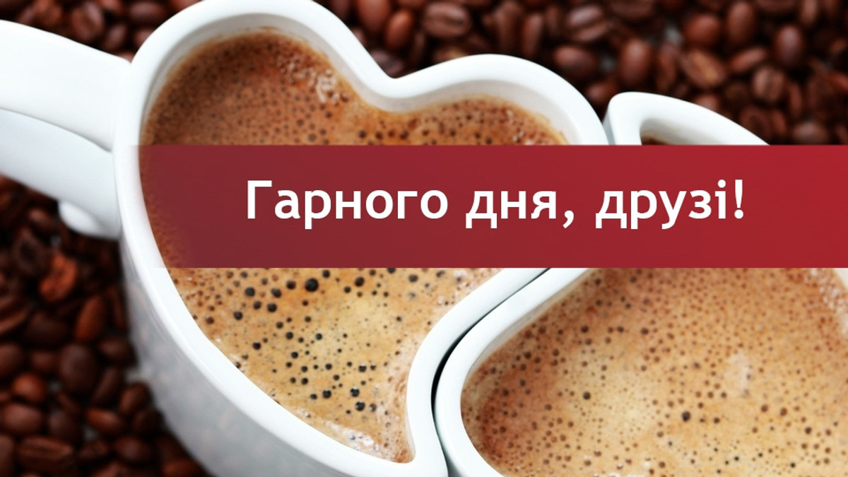побажання доброго дня - листівка 7