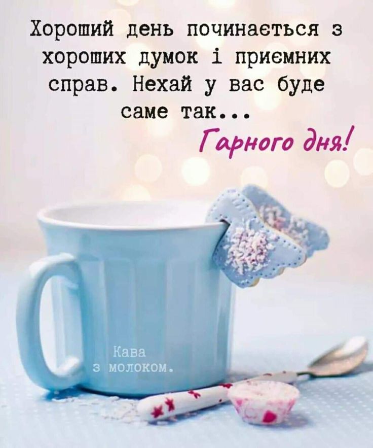 побажання доброго дня - листівка 8
