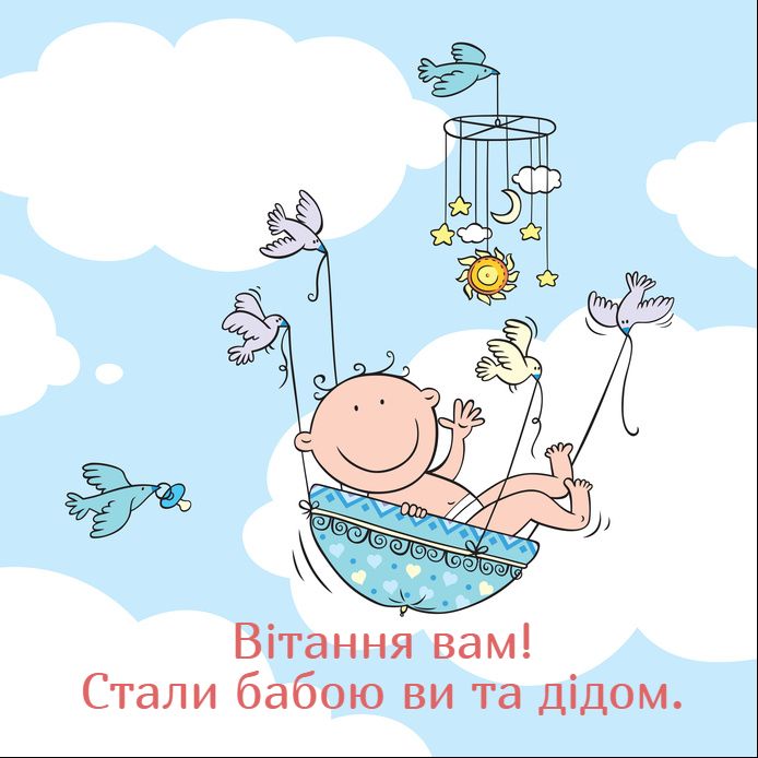 прикольні привітання бабусі з народженням онука - листівка 14