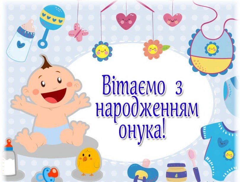 прикольні привітання бабусі з народженням онука - листівка 15