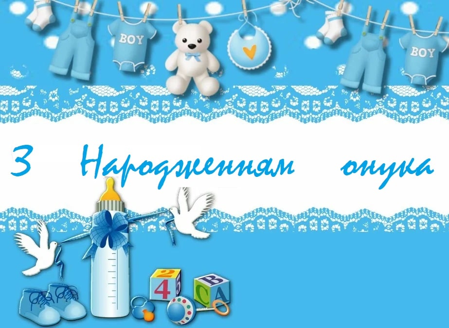 прикольні привітання бабусі з народженням онука - листівка 5
