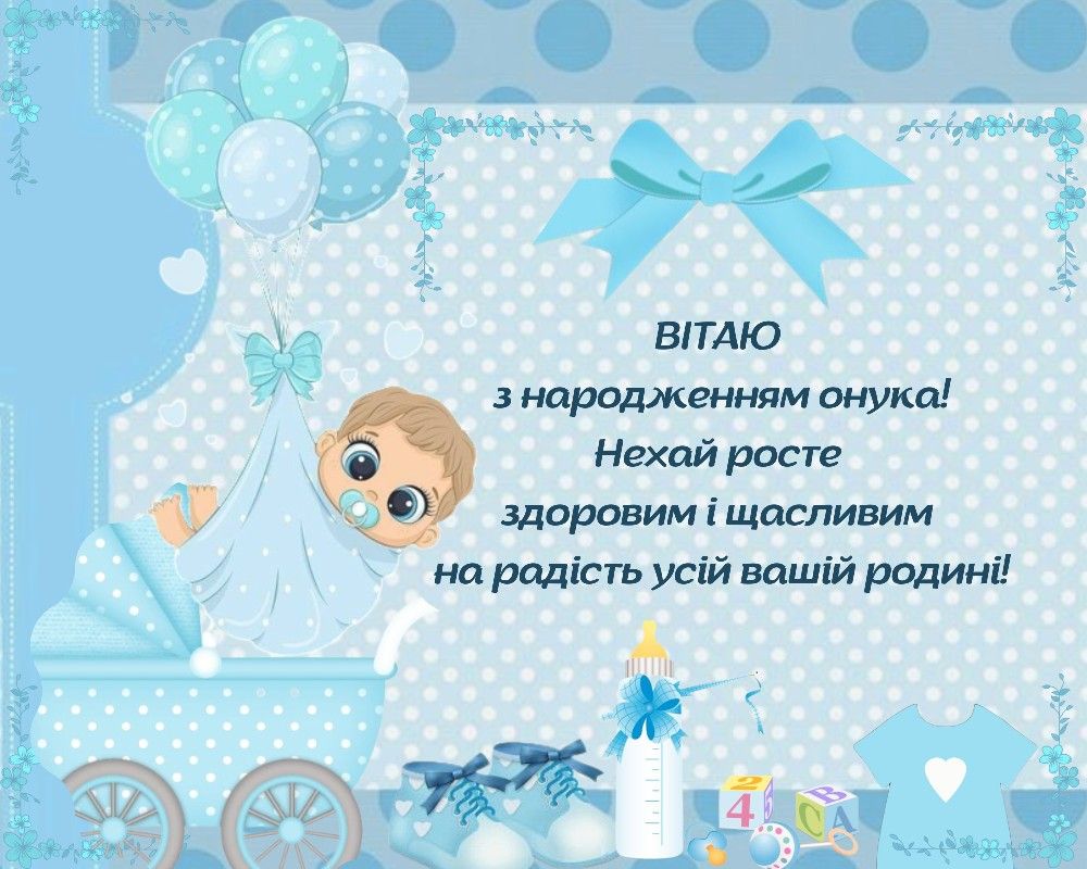 прикольні привітання бабусі з народженням онука - листівка 9