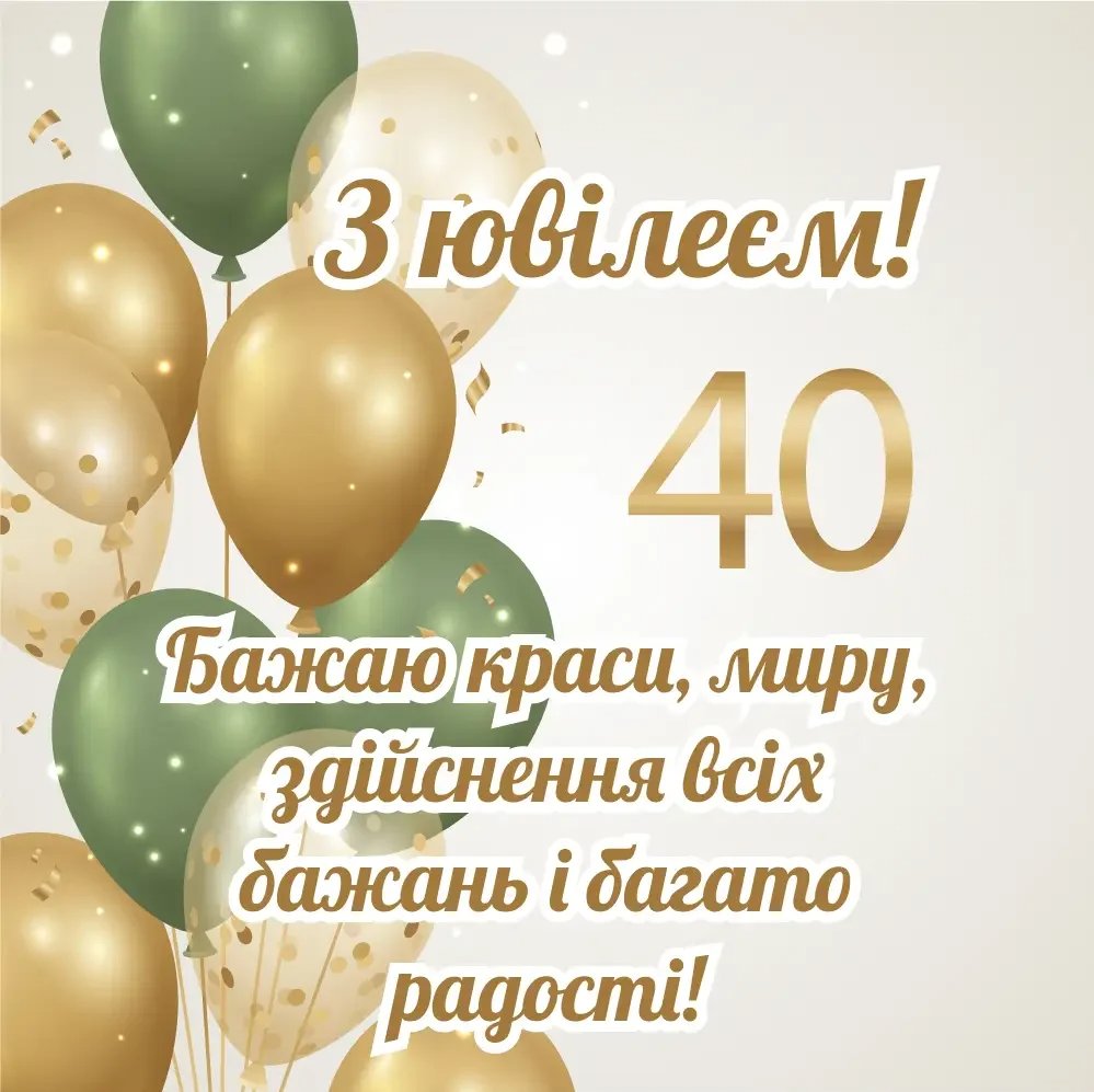 прикольні привітання з 40-річчям жінці - листівка 7