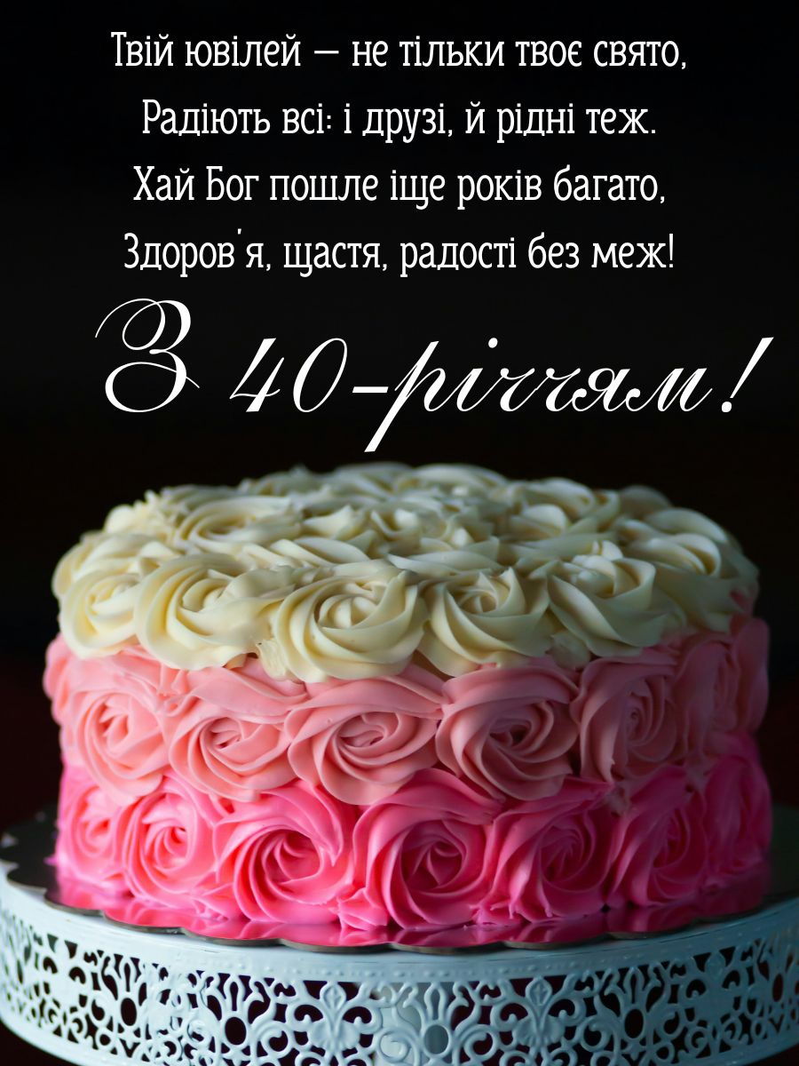 прикольні привітання з 40-річчям жінці - листівка 10