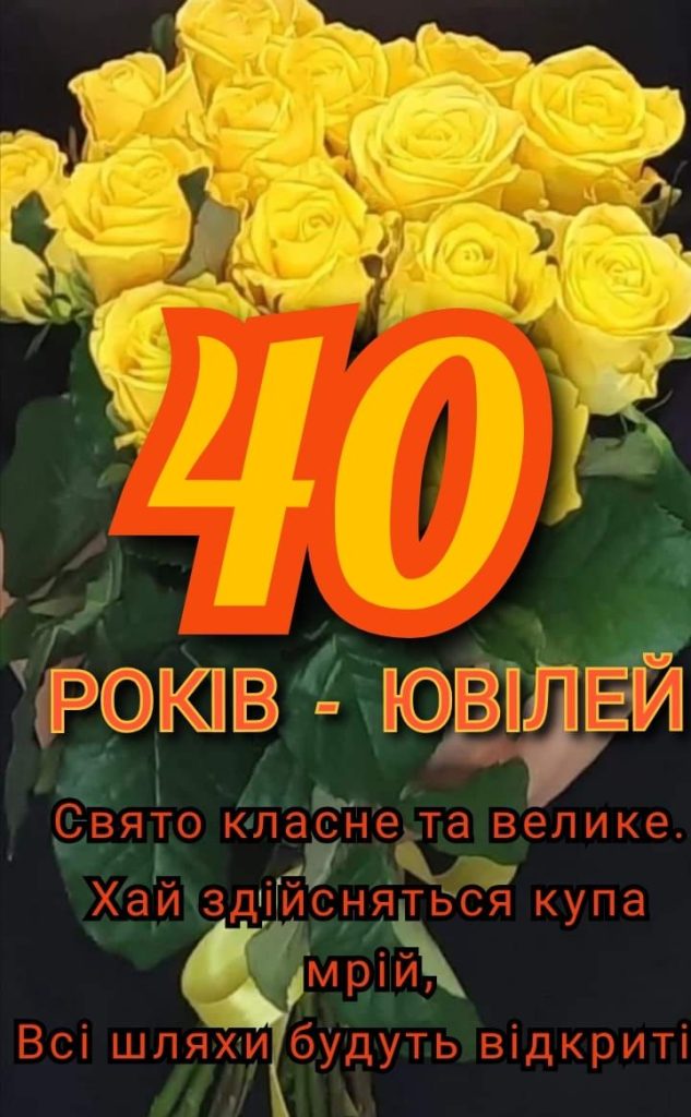прикольні привітання з 40-річчям жінці - листівка 6