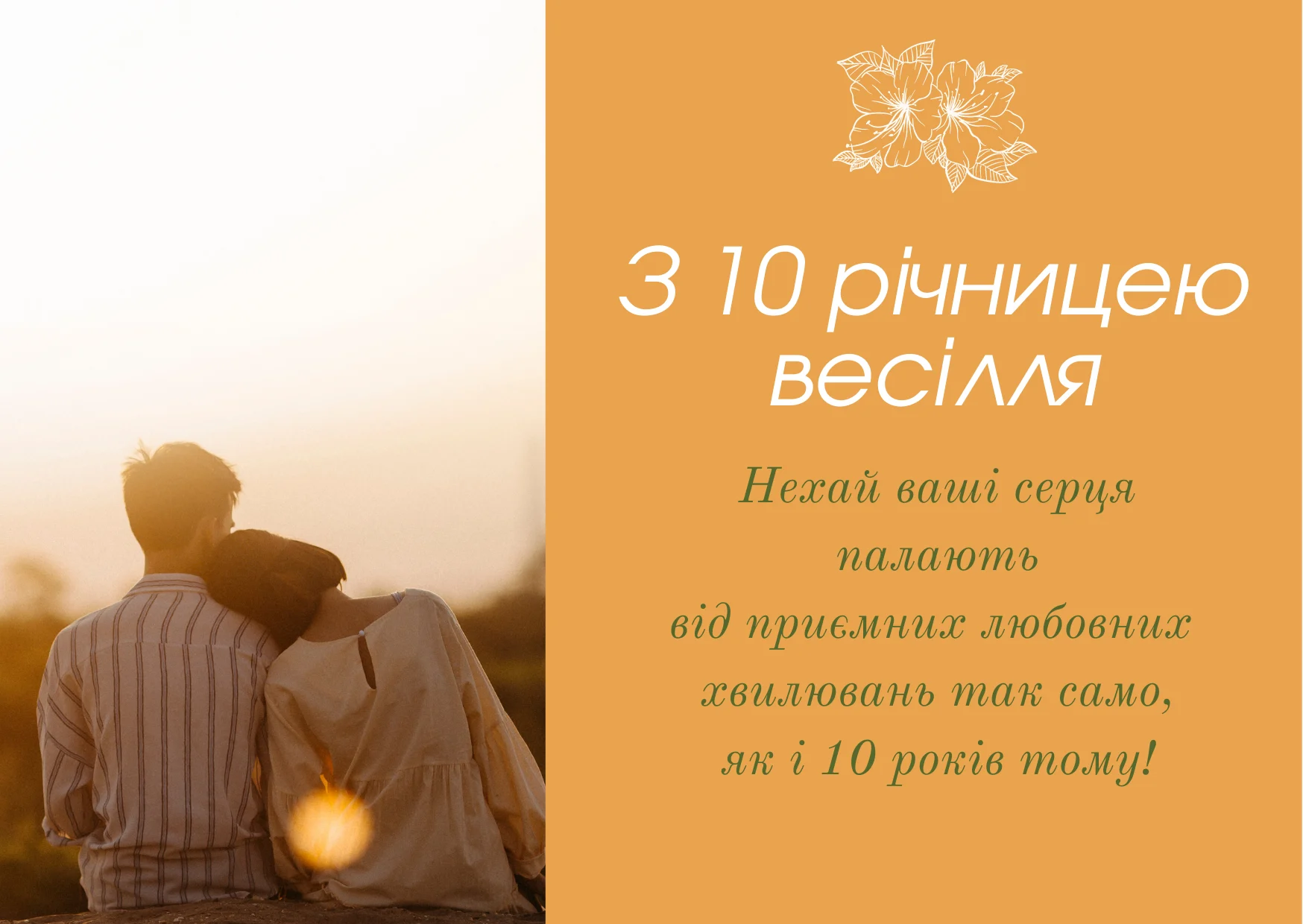 привітання 10 років весілля - листівка 8