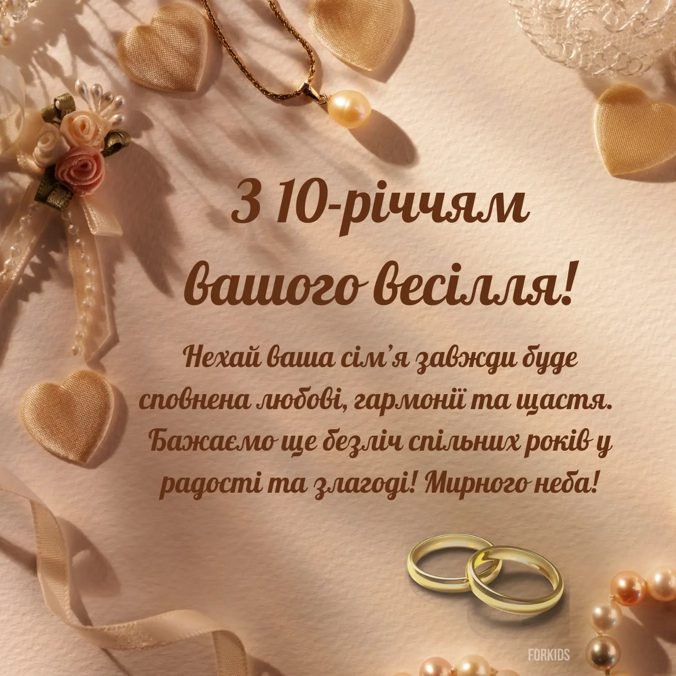 привітання 10 років весілля - листівка 10
