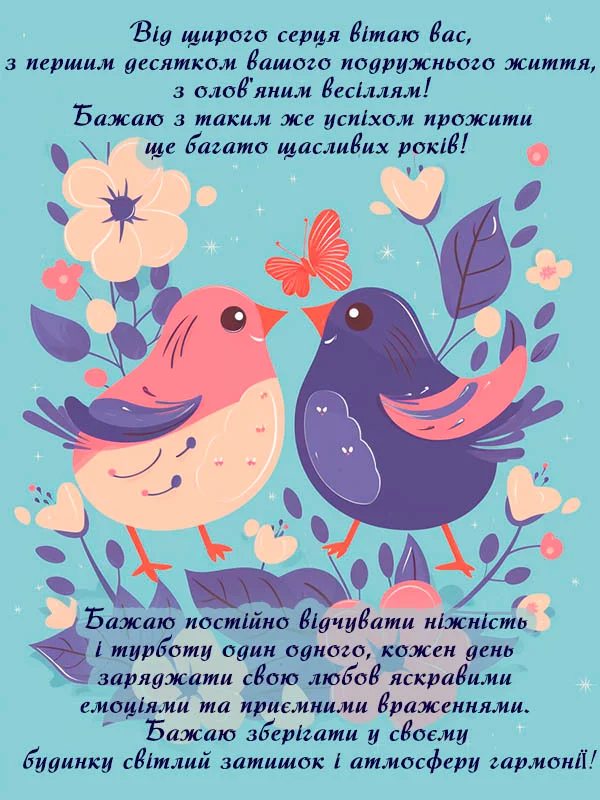 привітання 10 років весілля - листівка 14