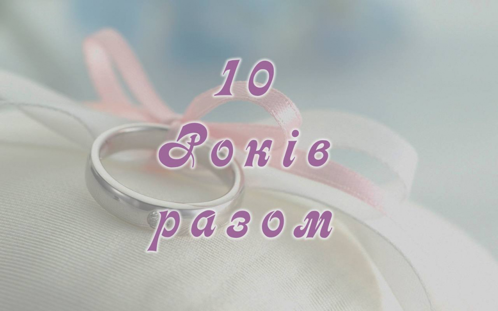 привітання 10 років весілля - листівка 15
