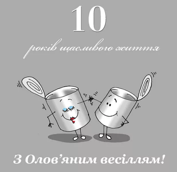 привітання 10 років весілля - листівка 16